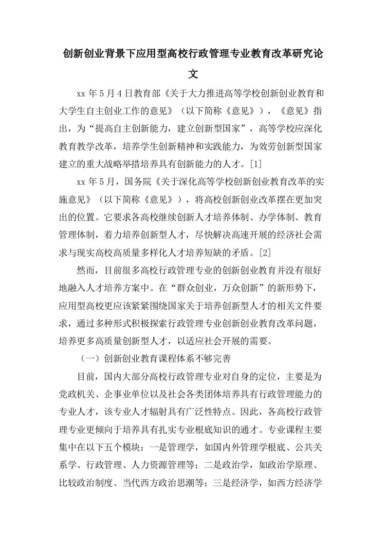 创新创业背景下应用型高校行政管理专业教育改革研究论文