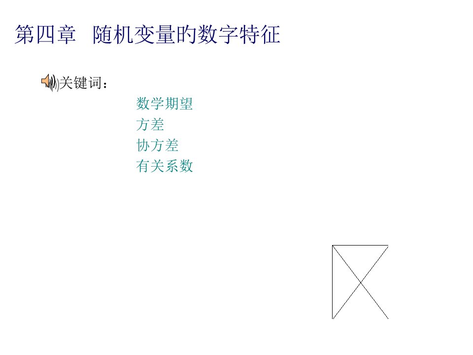 概率论与数理统计数学期望与方差专项公开课百校联赛一等奖课件省赛课获奖课件