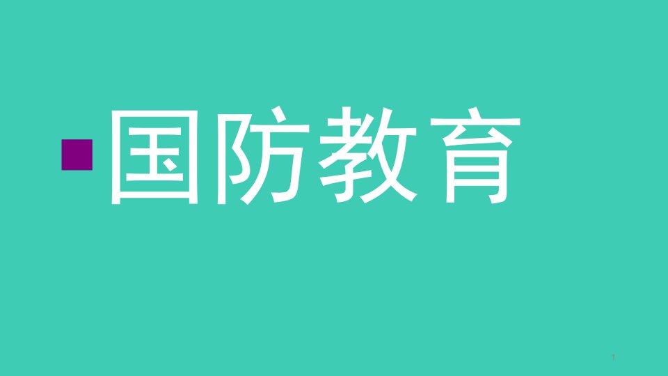 《国防教育》主题班会ppt课件初中教育精选