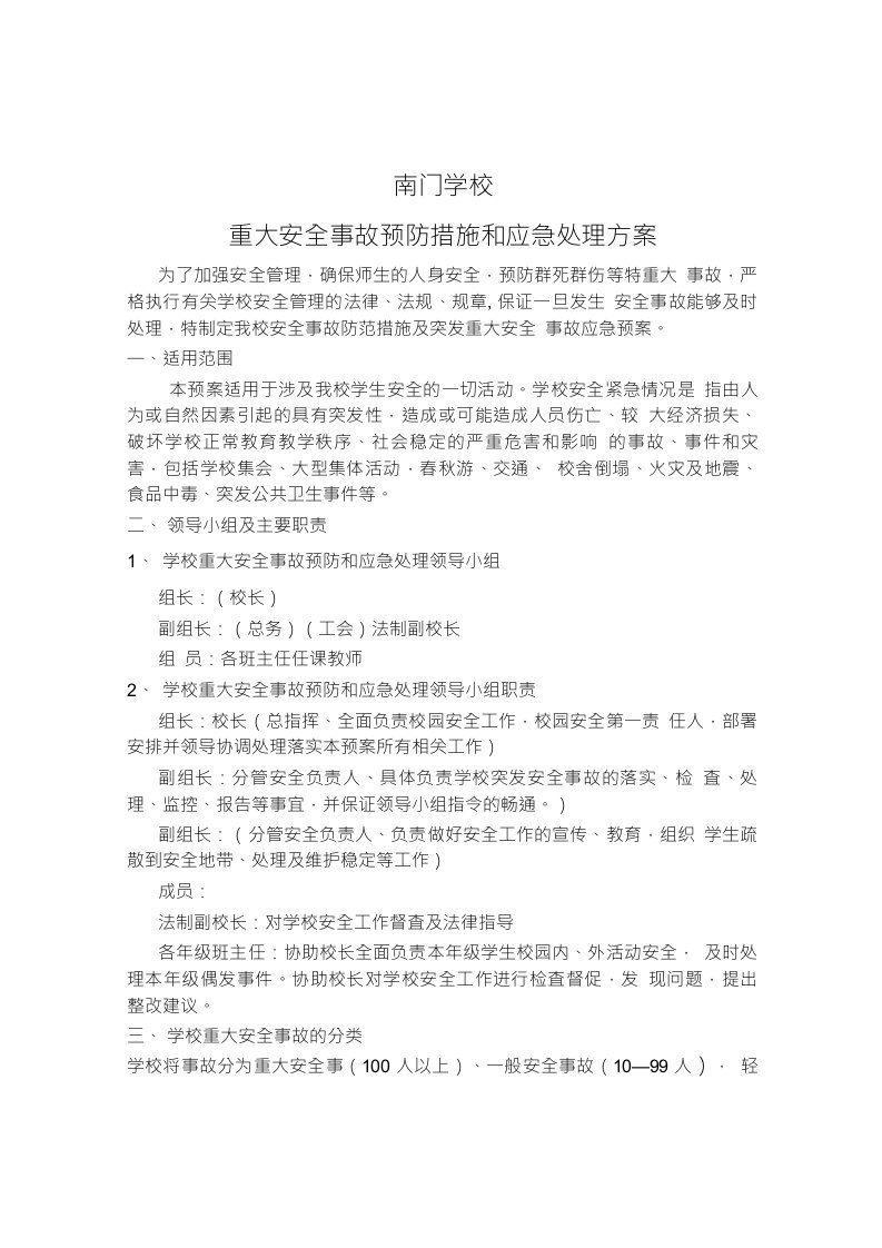 南门学校重大安全事故预防措施和应急处理方案