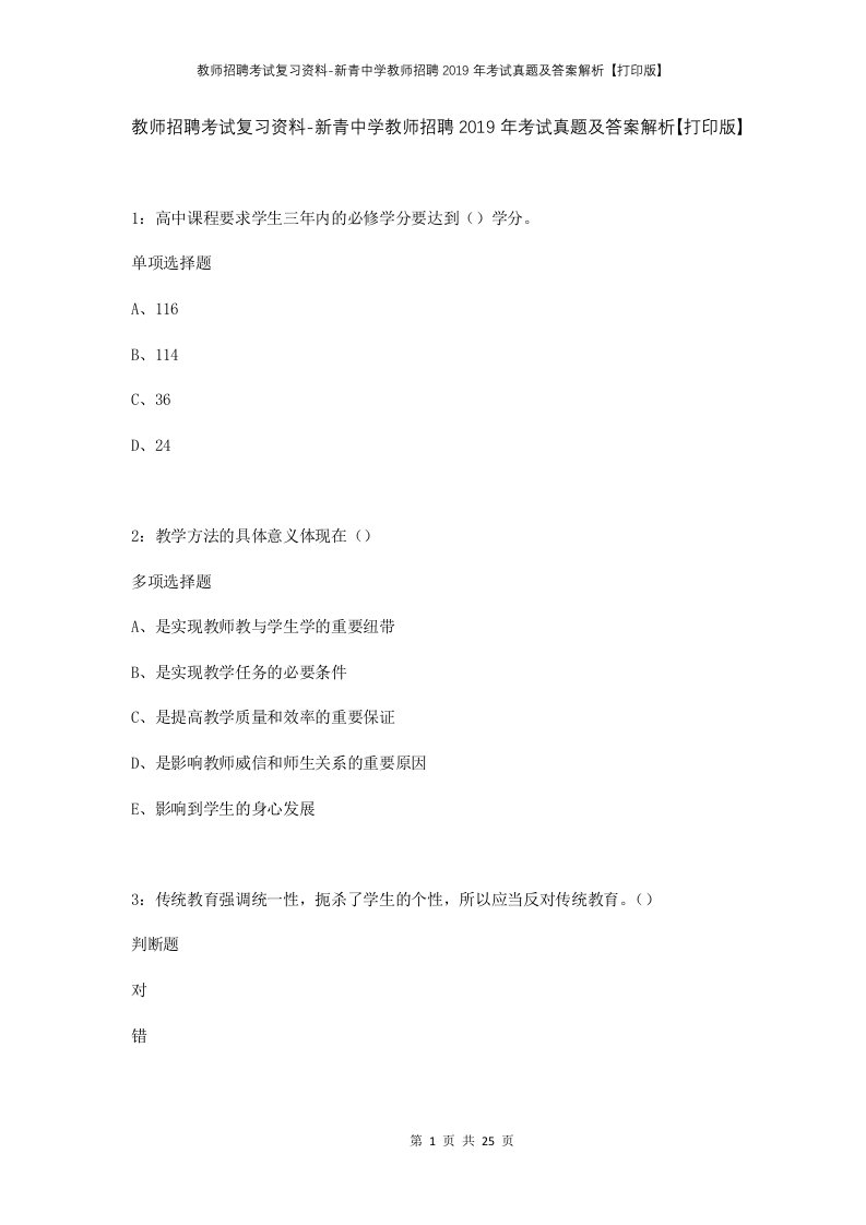 教师招聘考试复习资料-新青中学教师招聘2019年考试真题及答案解析打印版