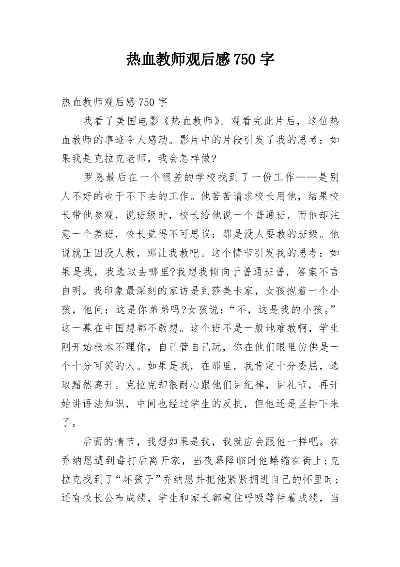 热血教师观后感750字