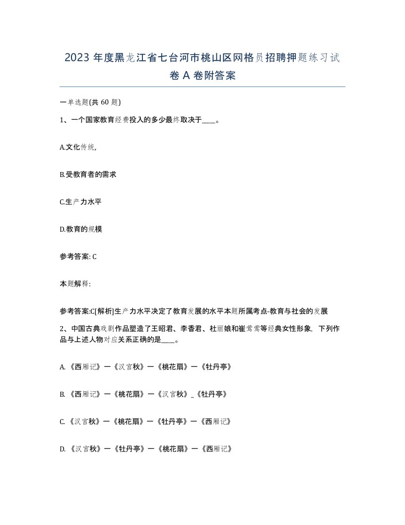 2023年度黑龙江省七台河市桃山区网格员招聘押题练习试卷A卷附答案