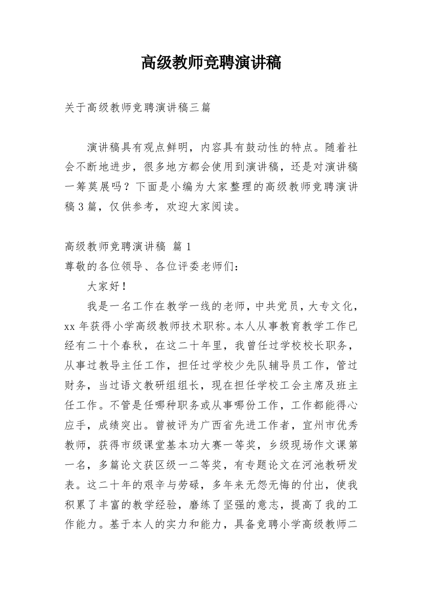 高级教师竞聘演讲稿_49