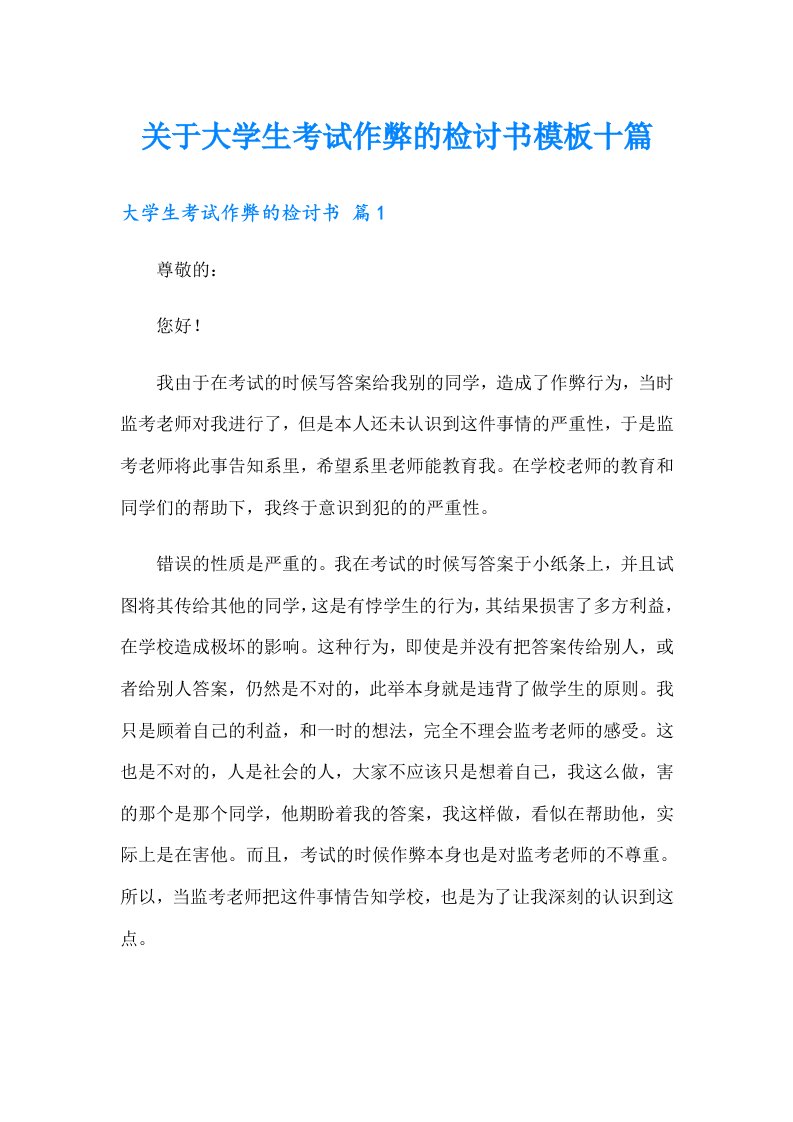 关于大学生考试作弊的检讨书模板十篇