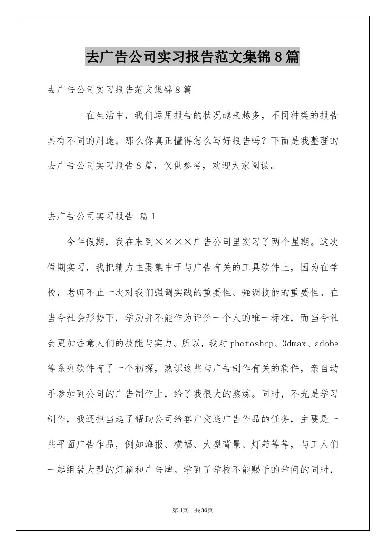 去广告公司实习报告范文集锦8篇