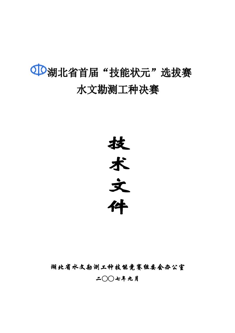 招聘面试-湖北省首届技能状元选拔赛水文勘测工种决赛技术文件湖