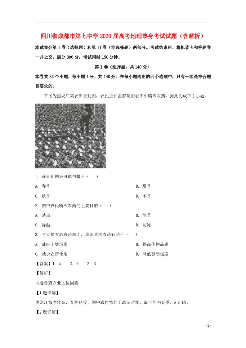 四川省成都市第七中学2020届高考地理热身考试试题含解析