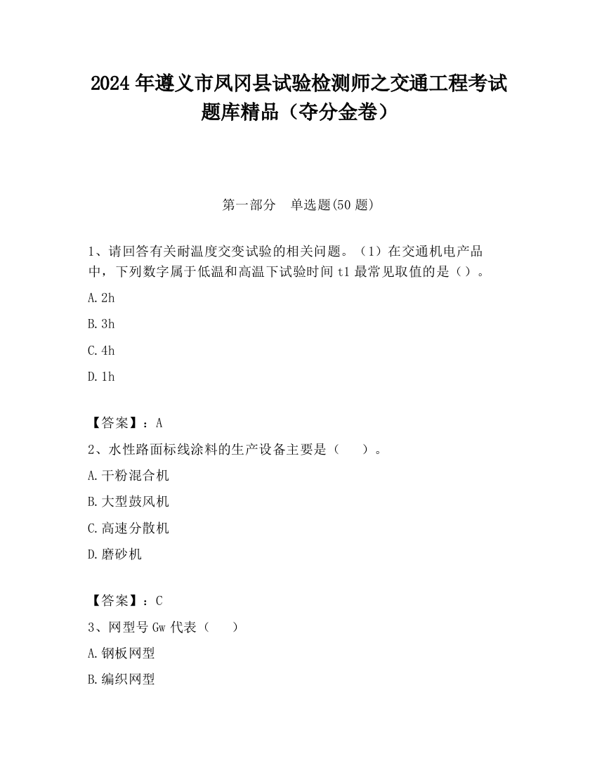 2024年遵义市凤冈县试验检测师之交通工程考试题库精品（夺分金卷）