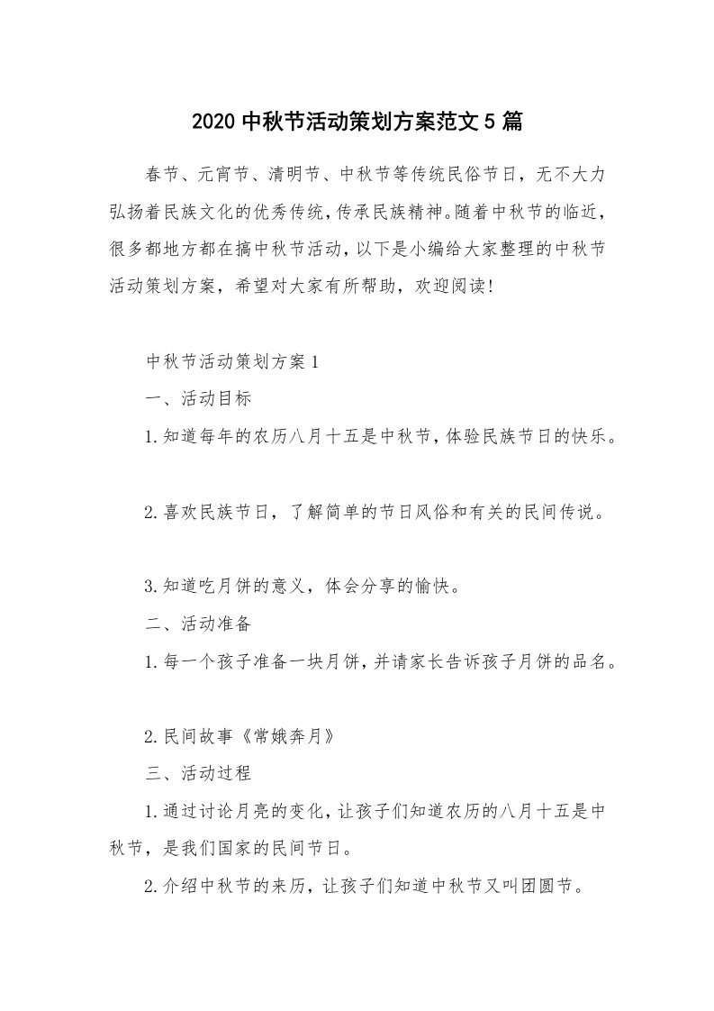 办公文秘_2020中秋节活动策划方案范文5篇