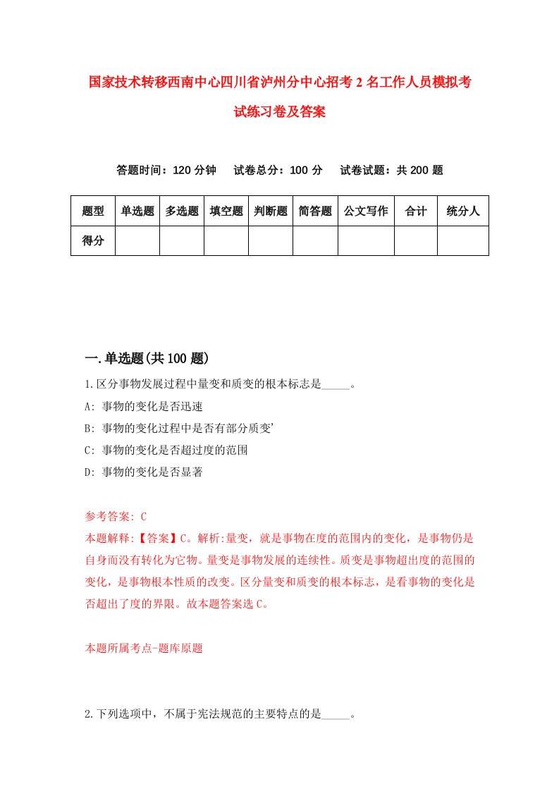 国家技术转移西南中心四川省泸州分中心招考2名工作人员模拟考试练习卷及答案4