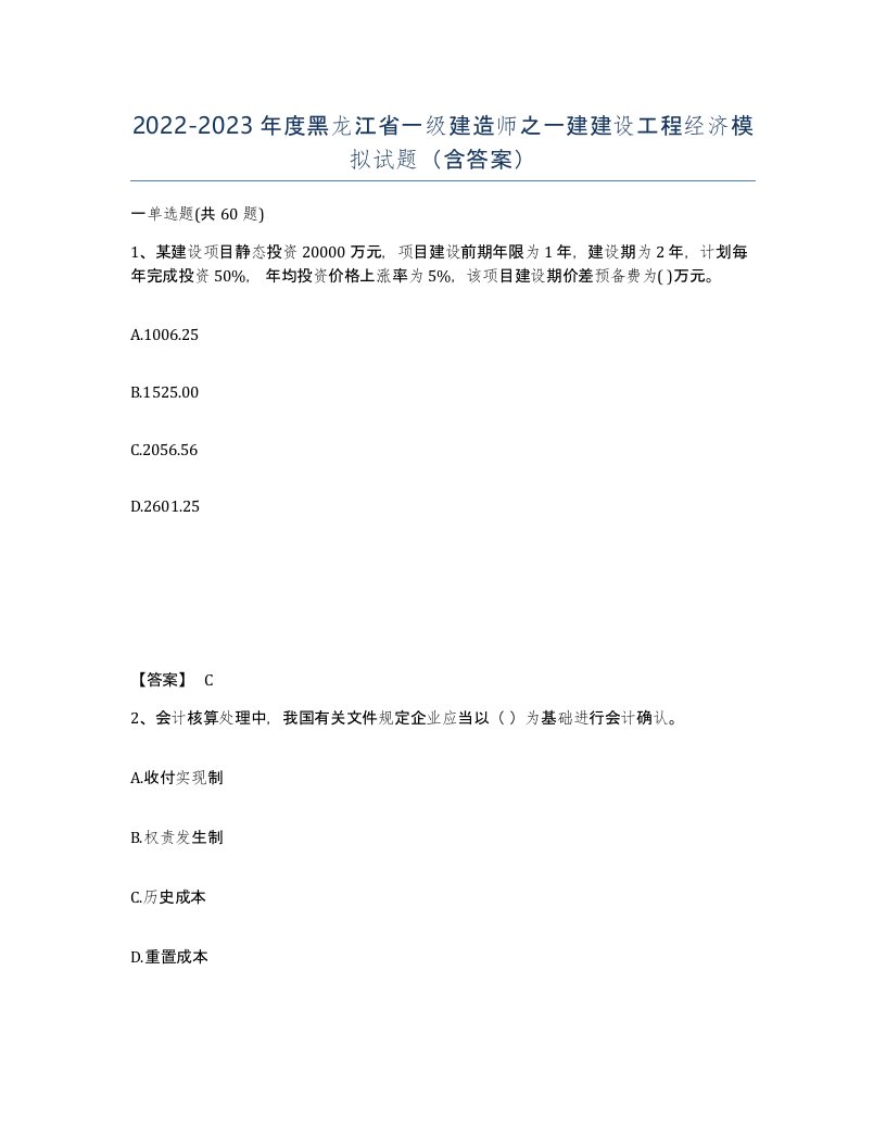 2022-2023年度黑龙江省一级建造师之一建建设工程经济模拟试题含答案