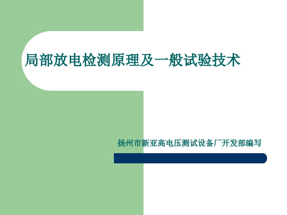 局部放电检测原理及一般试验技术