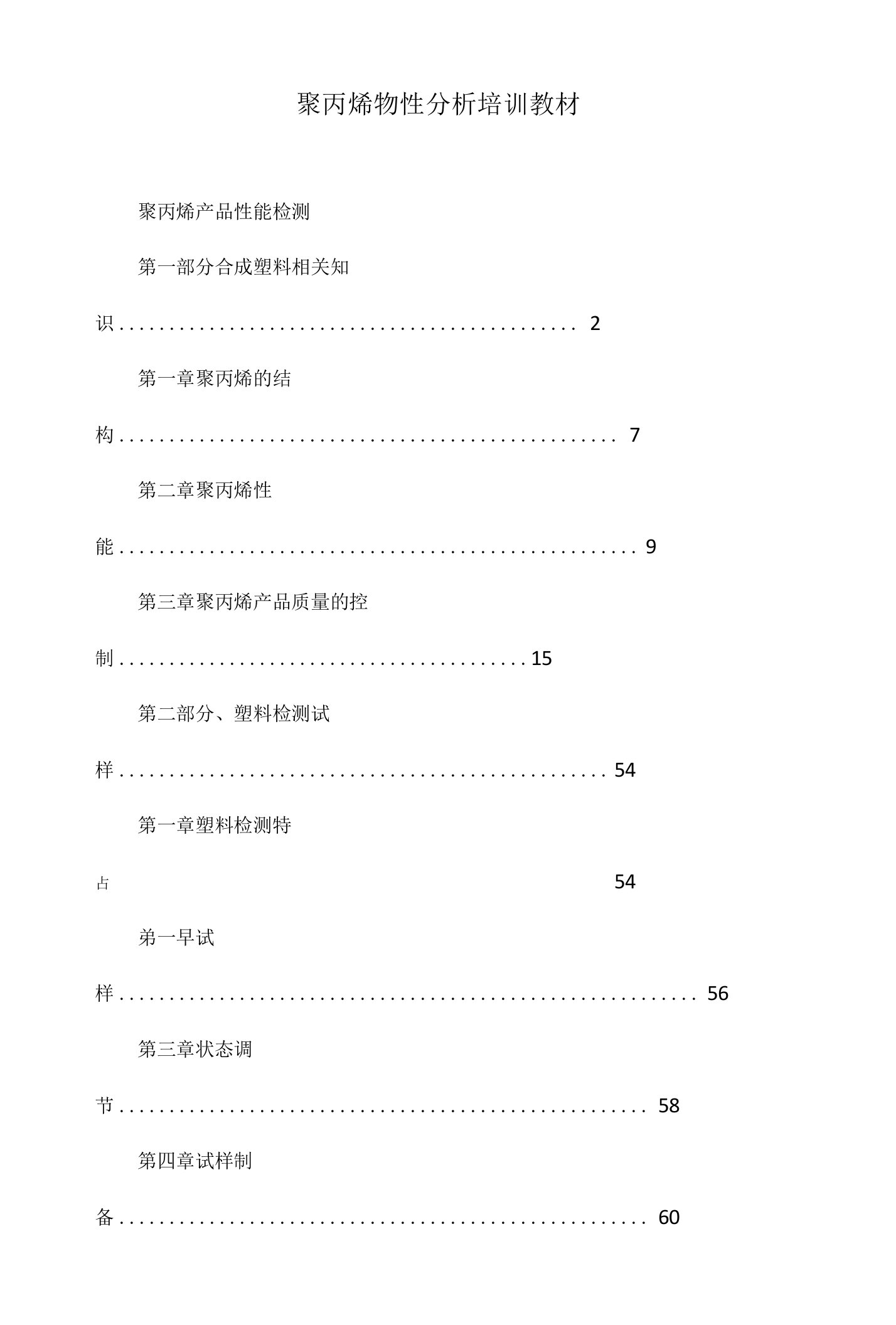 聚丙烯物性分析培训教材