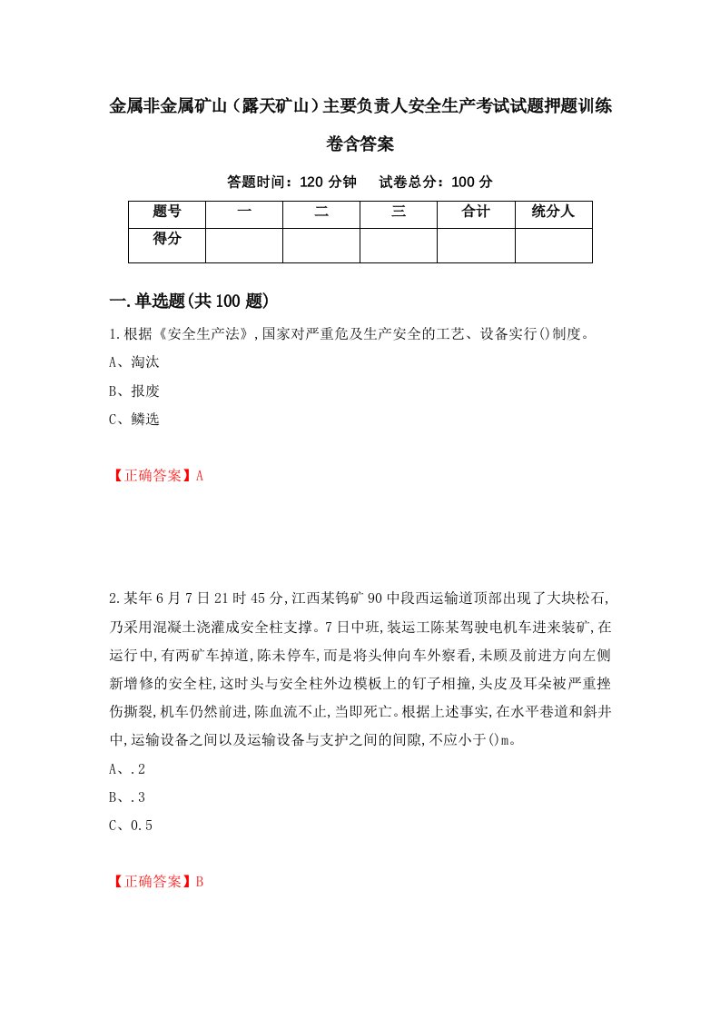 金属非金属矿山露天矿山主要负责人安全生产考试试题押题训练卷含答案65