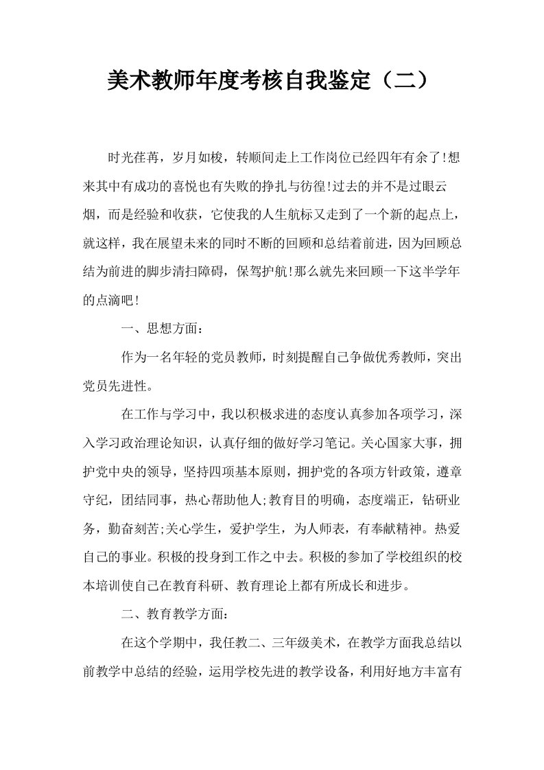 美术教师年度考核自我鉴定二