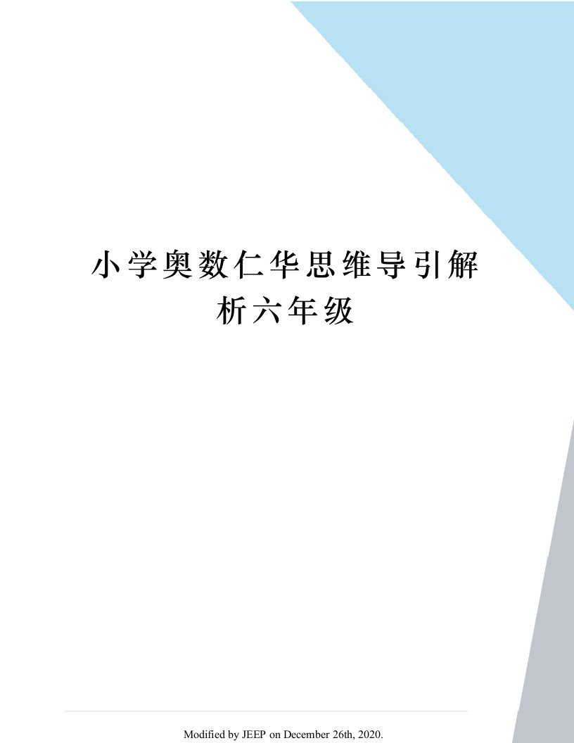 小学奥数仁华思维导引解析六年级