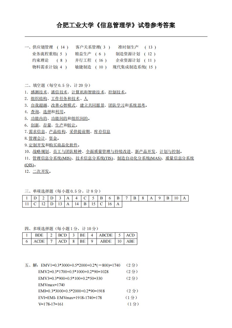 合肥工业大学信息管理学试卷参考答案