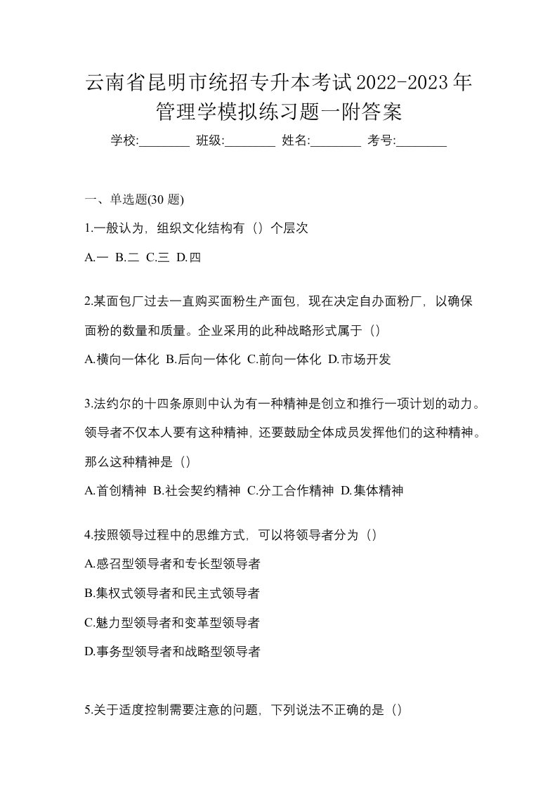 云南省昆明市统招专升本考试2022-2023年管理学模拟练习题一附答案