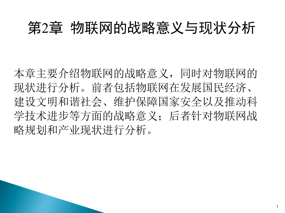 物联网的战略意义和现状分析ppt课件