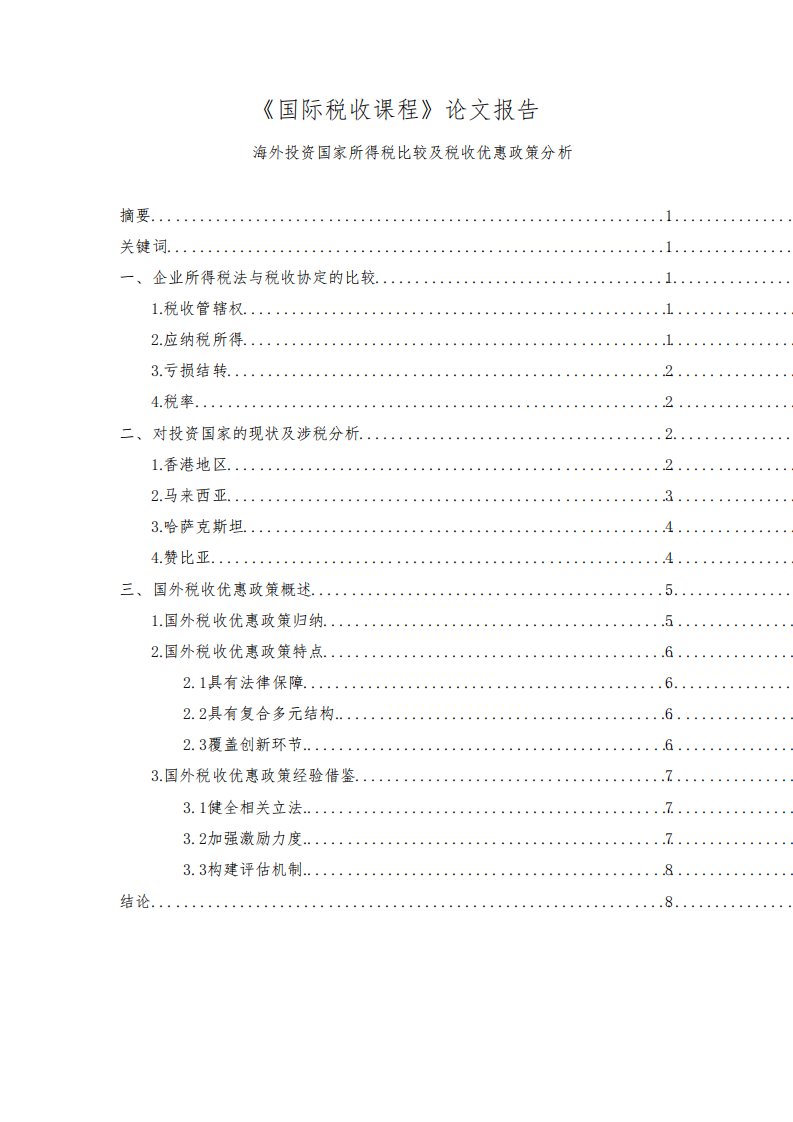 《国际税收课程》论文报告(6300字)