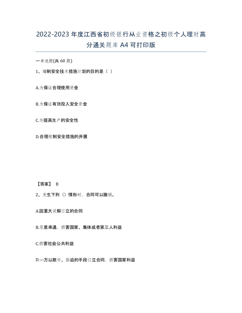 2022-2023年度江西省初级银行从业资格之初级个人理财高分通关题库A4可打印版