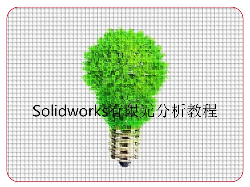 Solidworks有限元分析教程