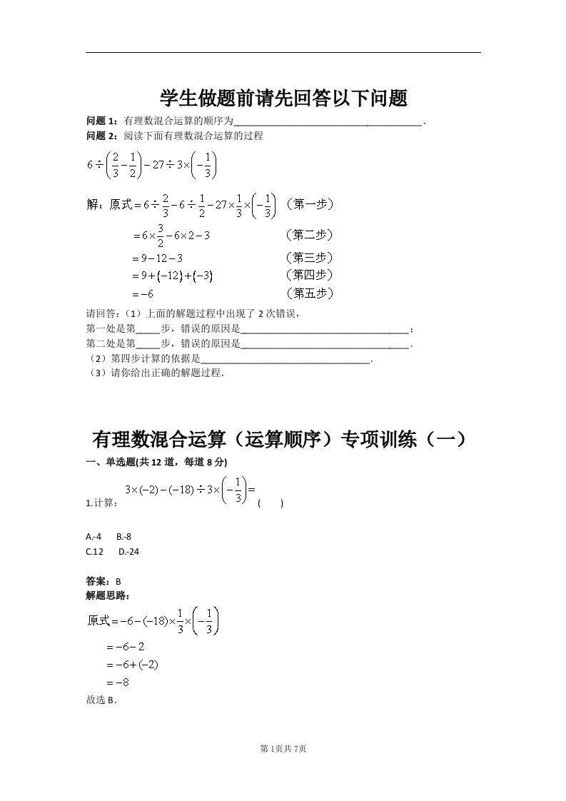 有理数混合运算（运算顺序）专项训练（一）含答案