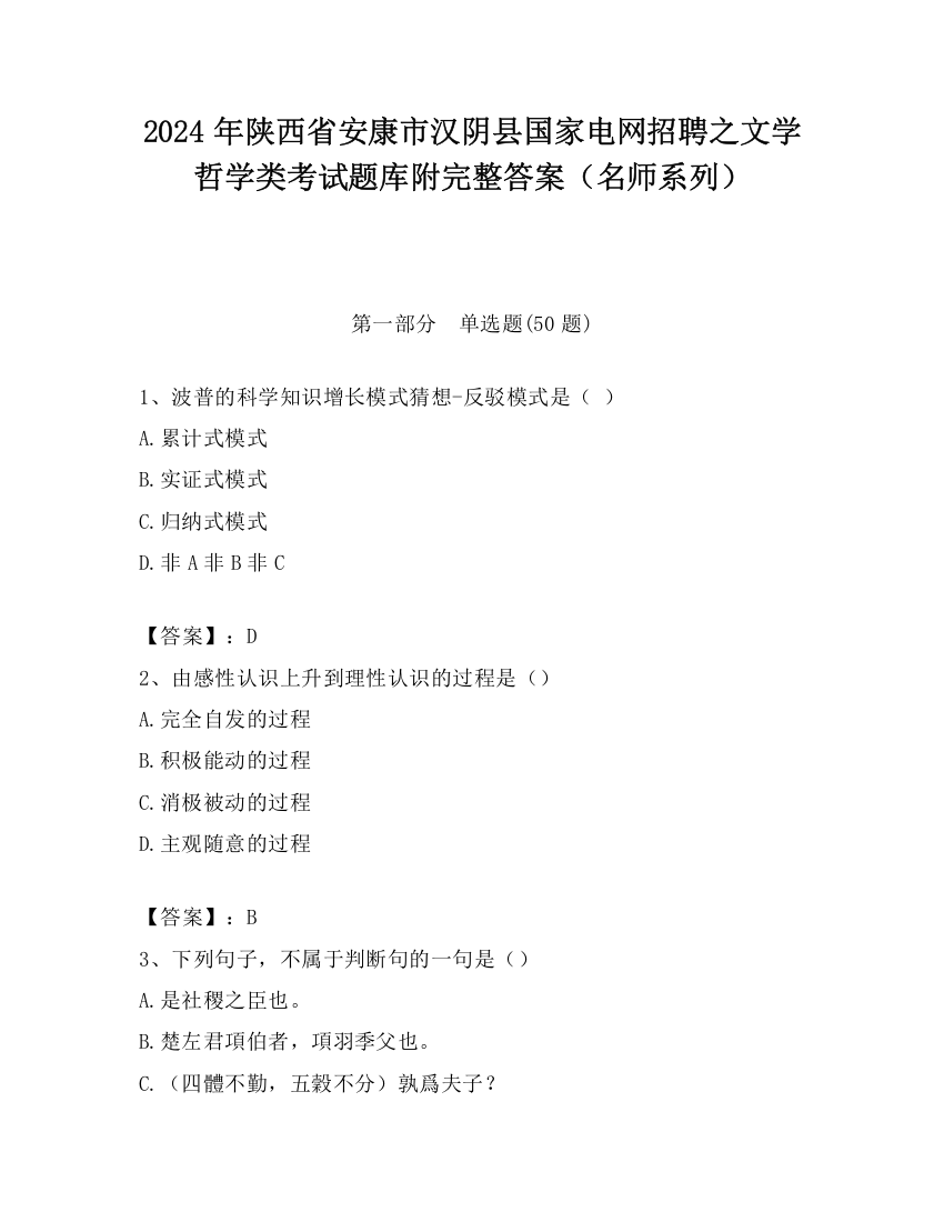 2024年陕西省安康市汉阴县国家电网招聘之文学哲学类考试题库附完整答案（名师系列）