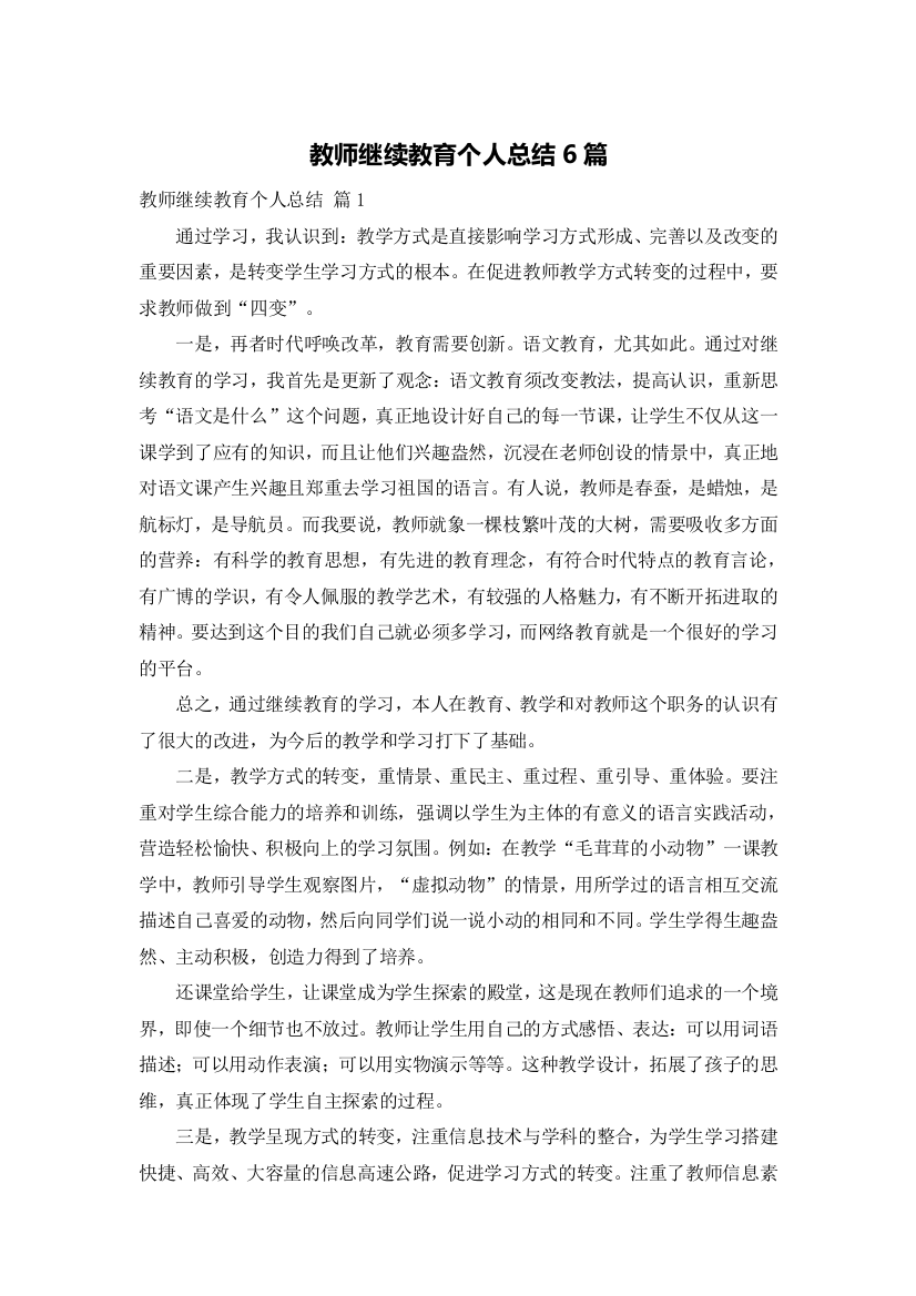 教师继续教育个人总结6篇