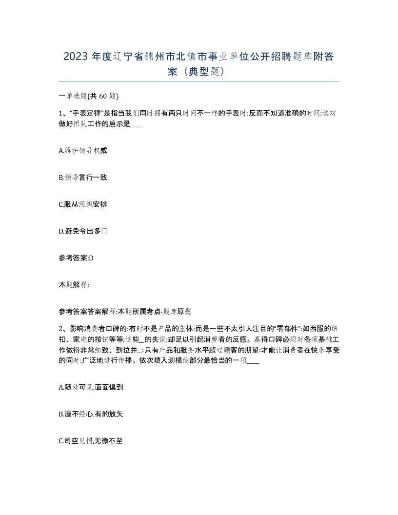 2023年度辽宁省锦州市北镇市事业单位公开招聘题库附答案典型题