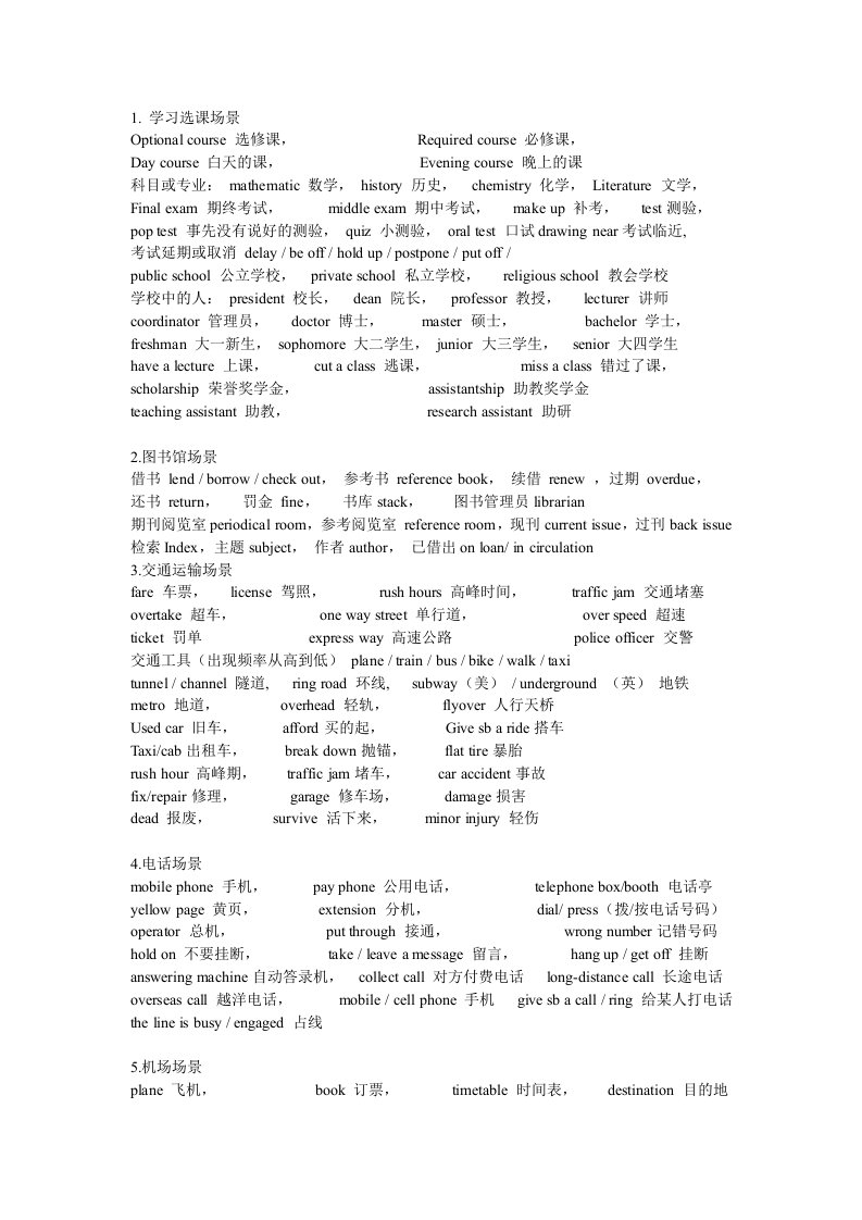 《英语六级考试听力场景总结必备