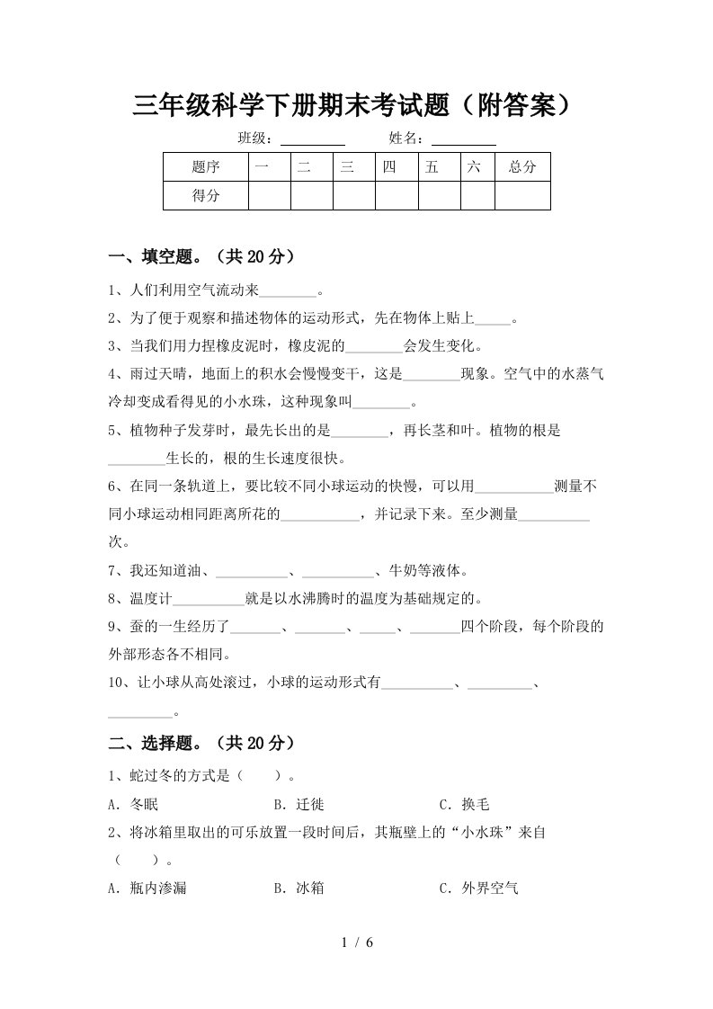 三年级科学下册期末考试题附答案