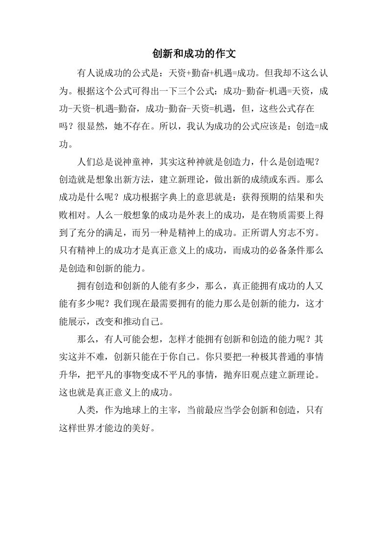 创新和成功的作文