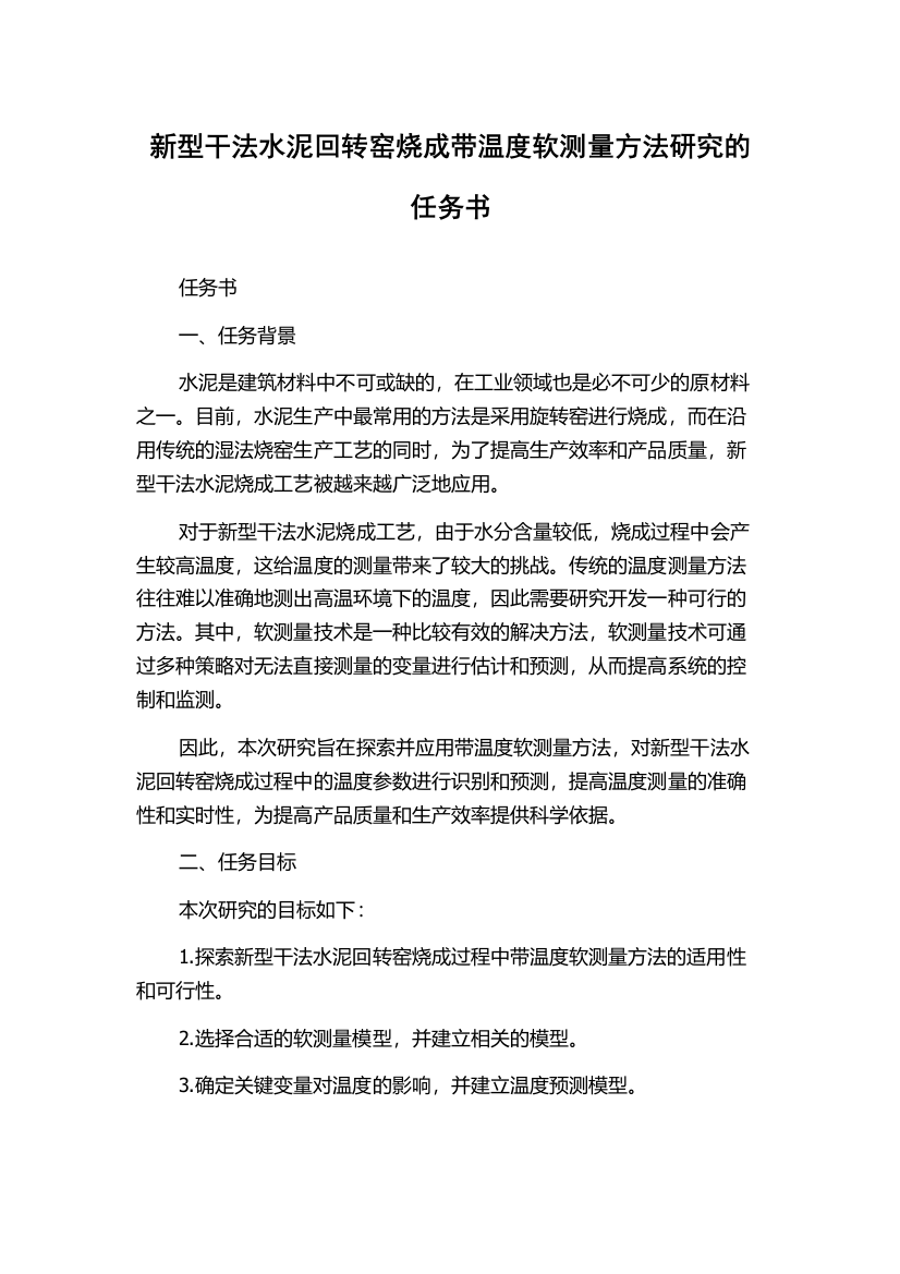 新型干法水泥回转窑烧成带温度软测量方法研究的任务书