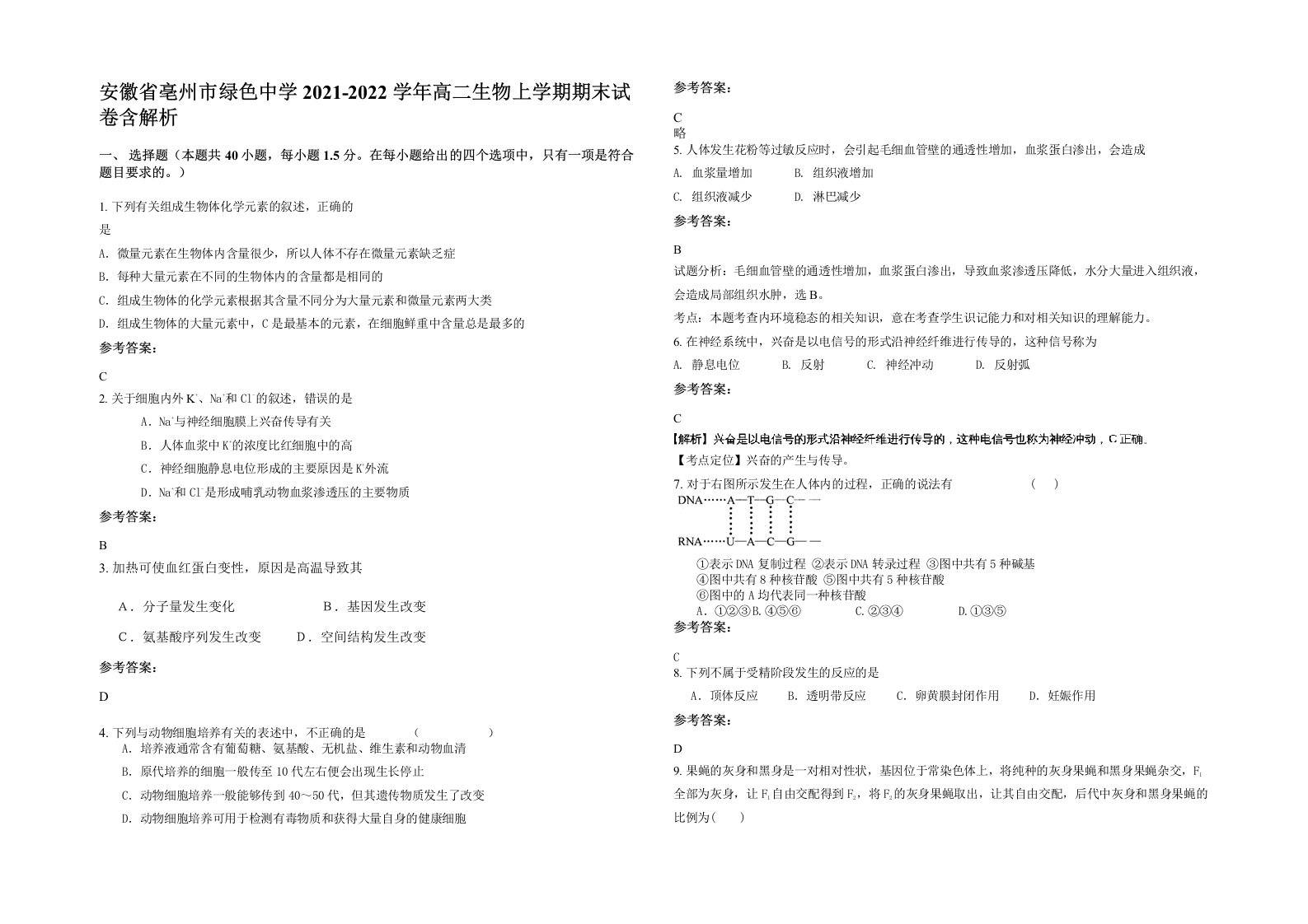 安徽省亳州市绿色中学2021-2022学年高二生物上学期期末试卷含解析