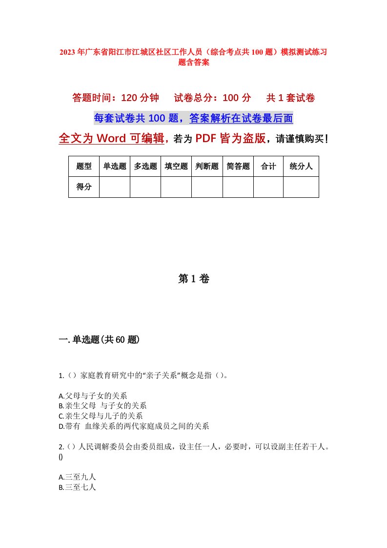 2023年广东省阳江市江城区社区工作人员综合考点共100题模拟测试练习题含答案