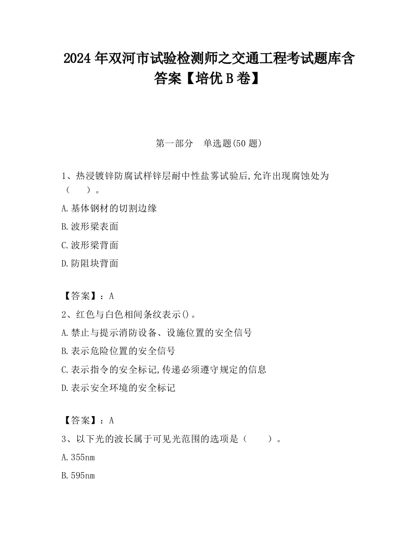 2024年双河市试验检测师之交通工程考试题库含答案【培优B卷】