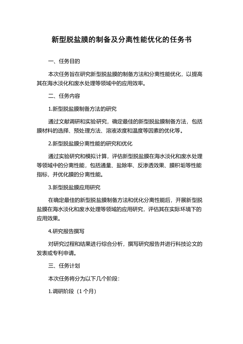 新型脱盐膜的制备及分离性能优化的任务书