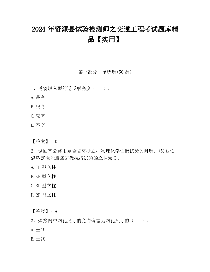 2024年资源县试验检测师之交通工程考试题库精品【实用】