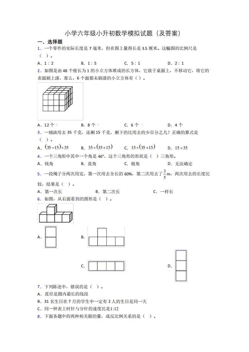 小学六年级小升初数学模拟试题(及答案)