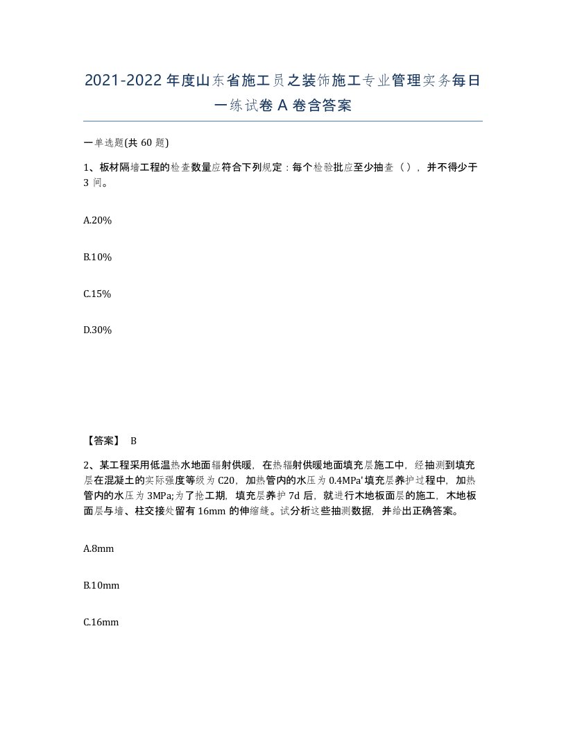 2021-2022年度山东省施工员之装饰施工专业管理实务每日一练试卷A卷含答案