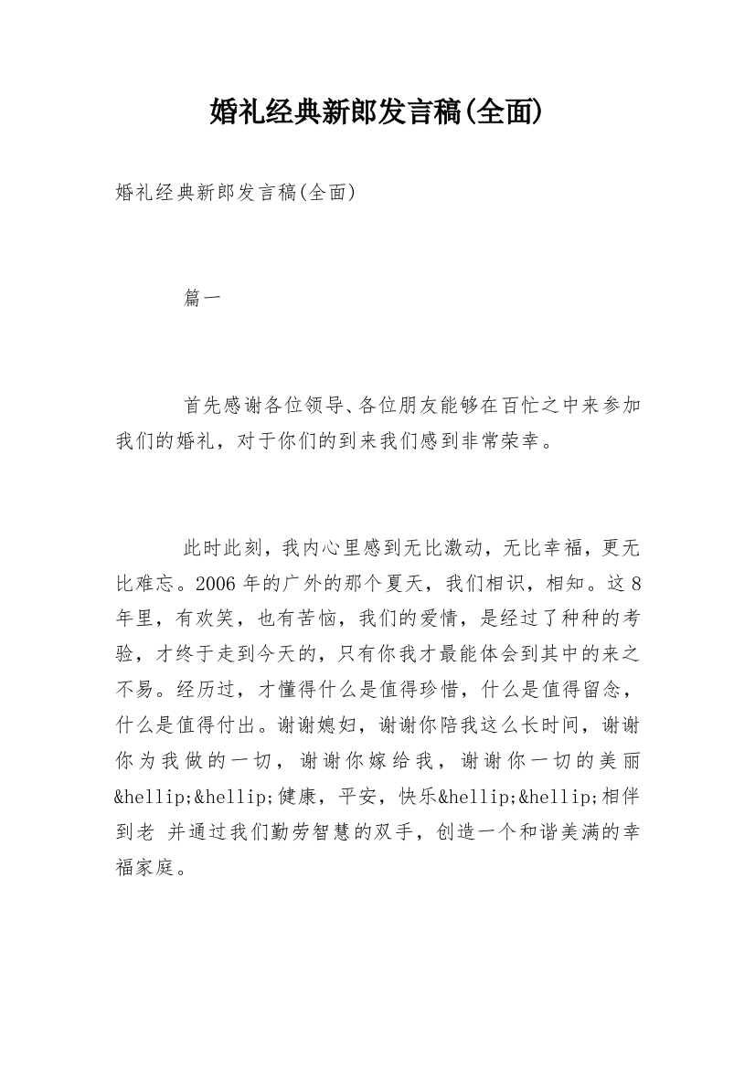 婚礼经典新郎发言稿(全面)