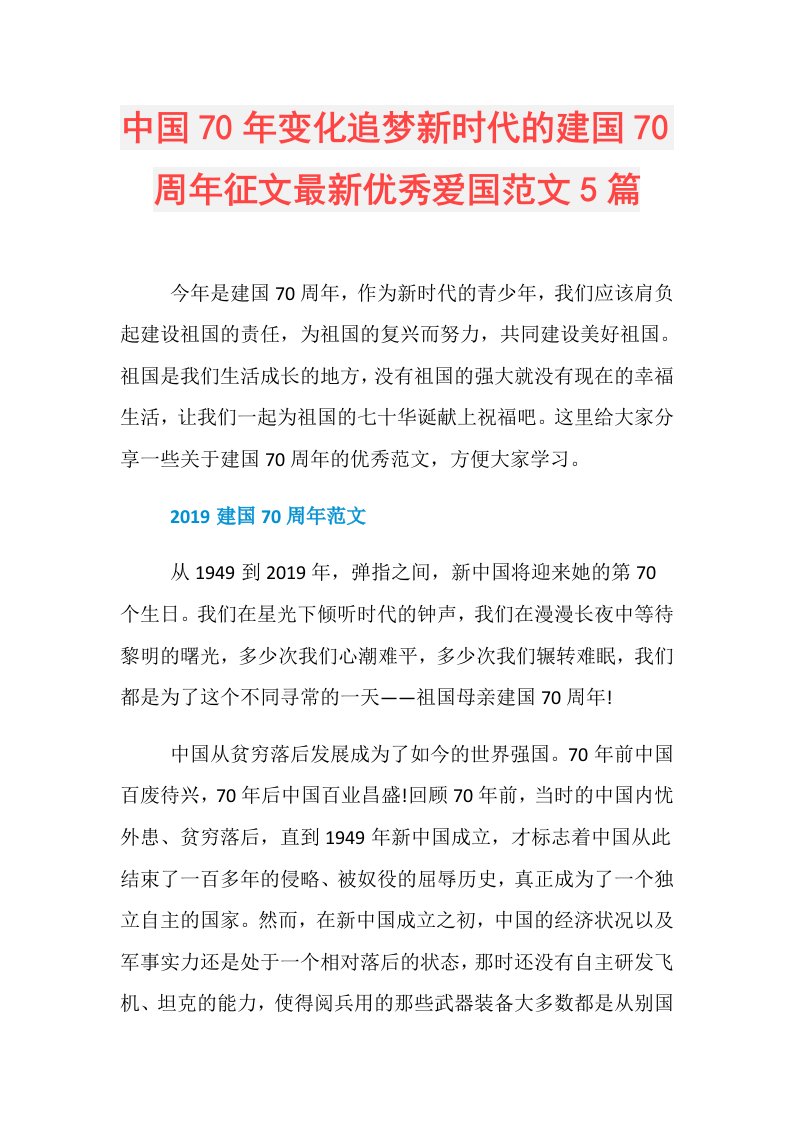 中国70年变化追梦新时代的建国70周年征文最新优秀爱国范文5篇