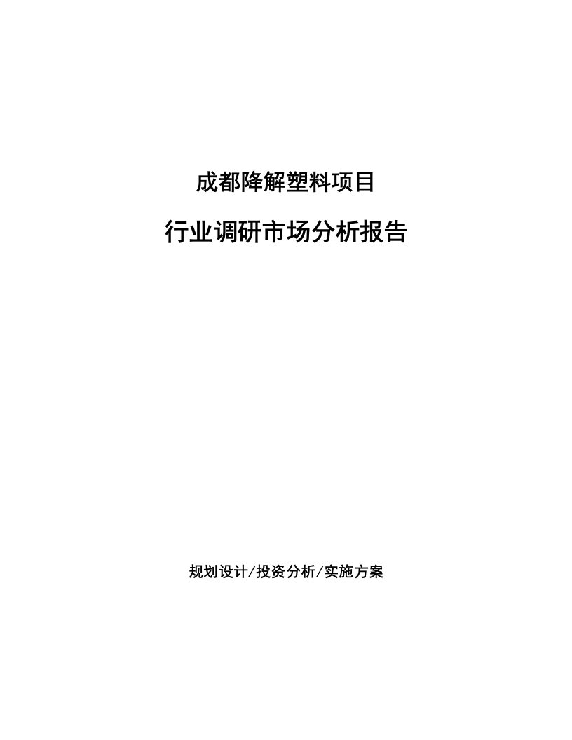 成都降解塑料项目行业调研市场分析报告