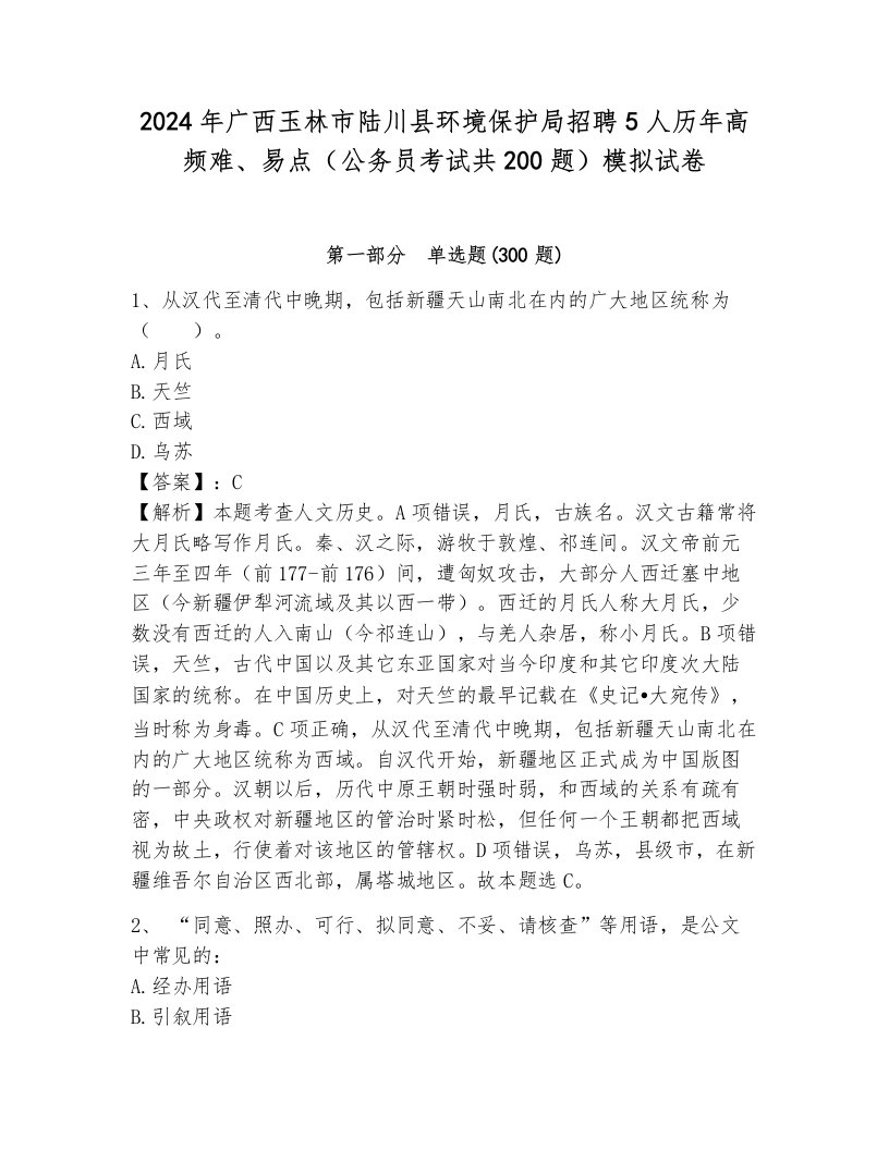 2024年广西玉林市陆川县环境保护局招聘5人历年高频难、易点（公务员考试共200题）模拟试卷（名校卷）