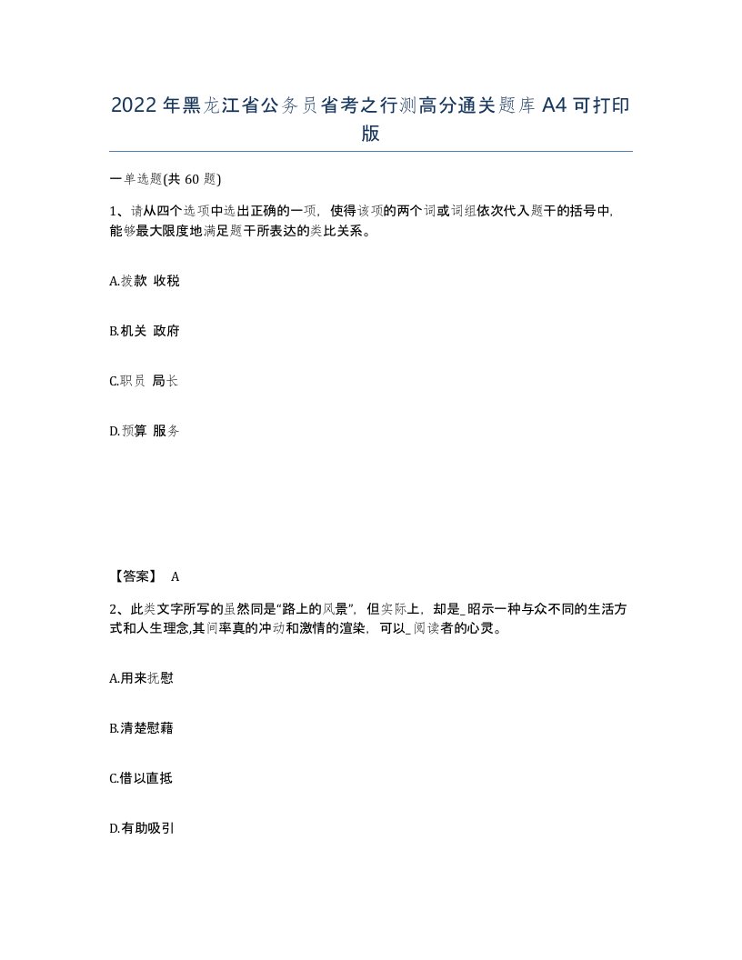 2022年黑龙江省公务员省考之行测高分通关题库A4可打印版