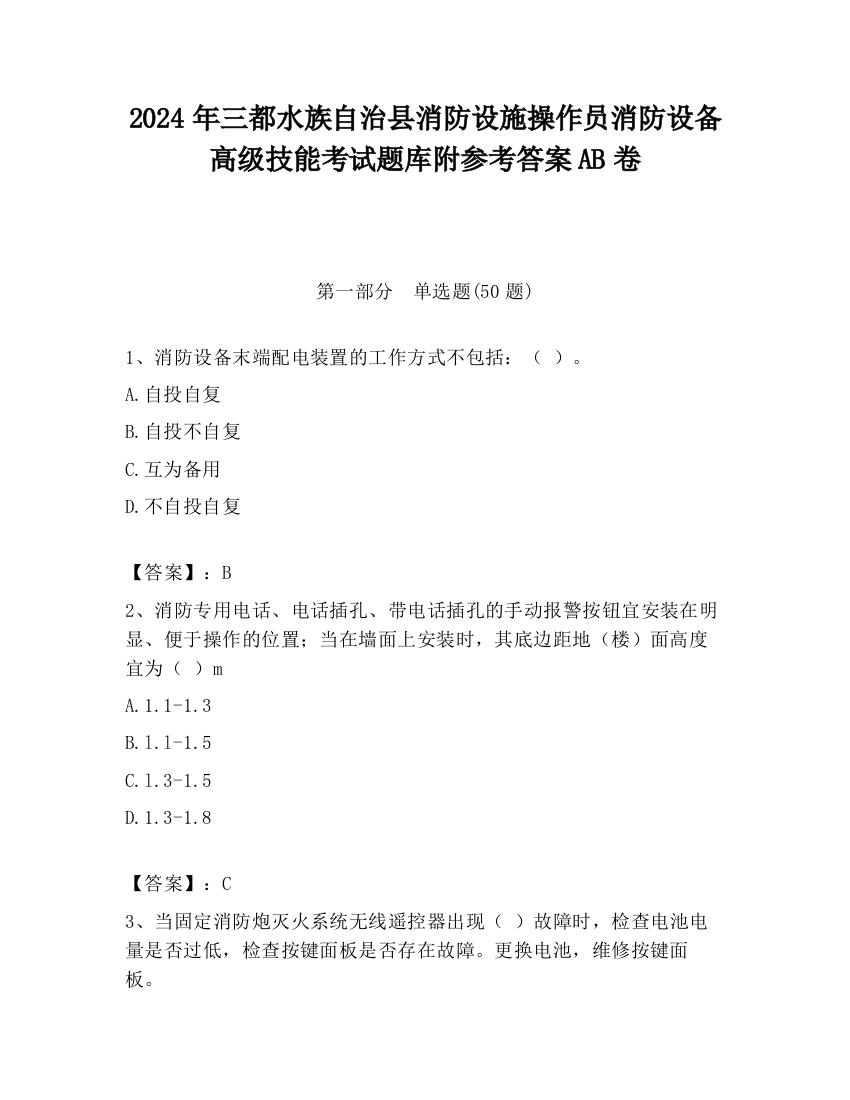 2024年三都水族自治县消防设施操作员消防设备高级技能考试题库附参考答案AB卷