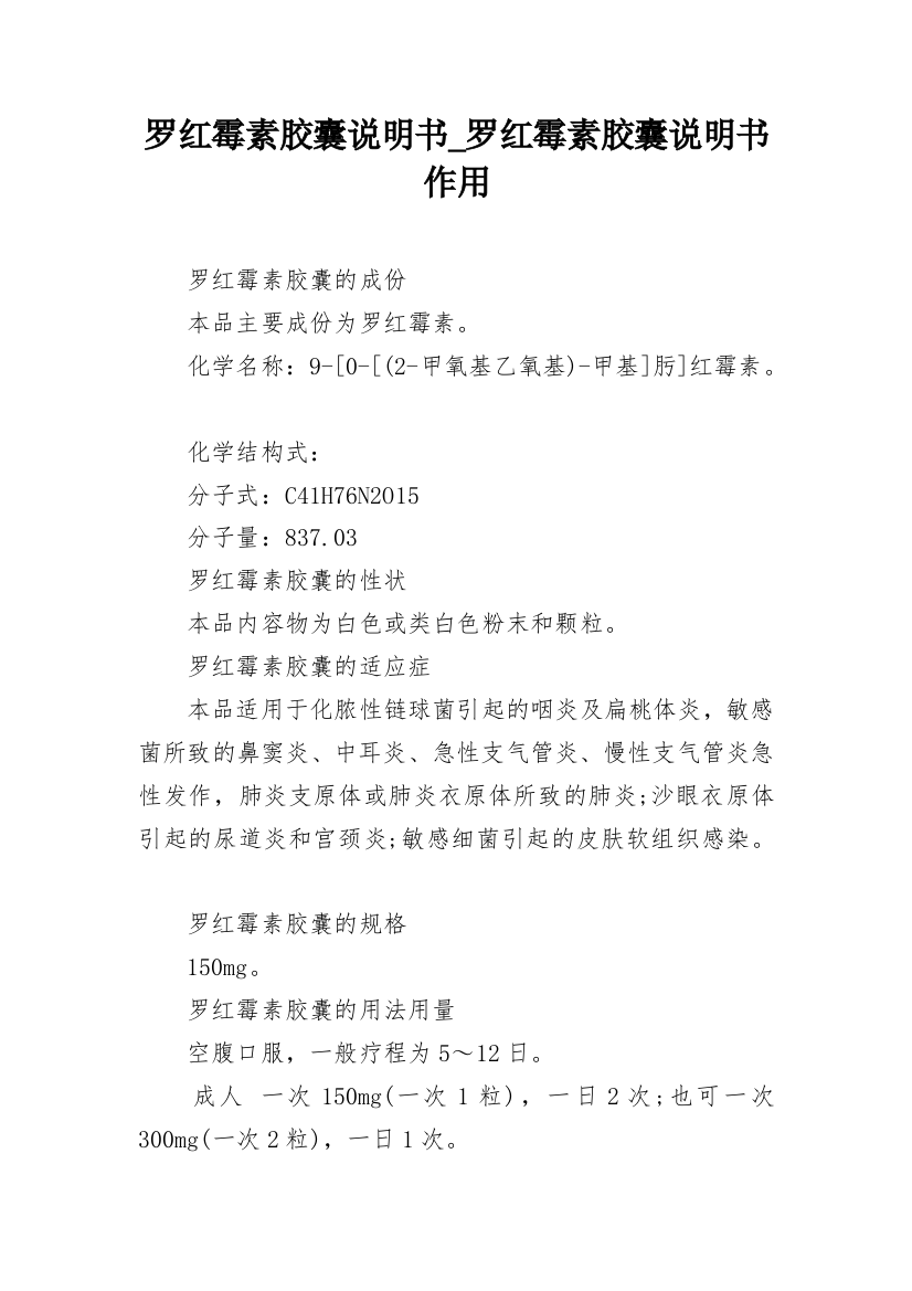 罗红霉素胶囊说明书_罗红霉素胶囊说明书作用