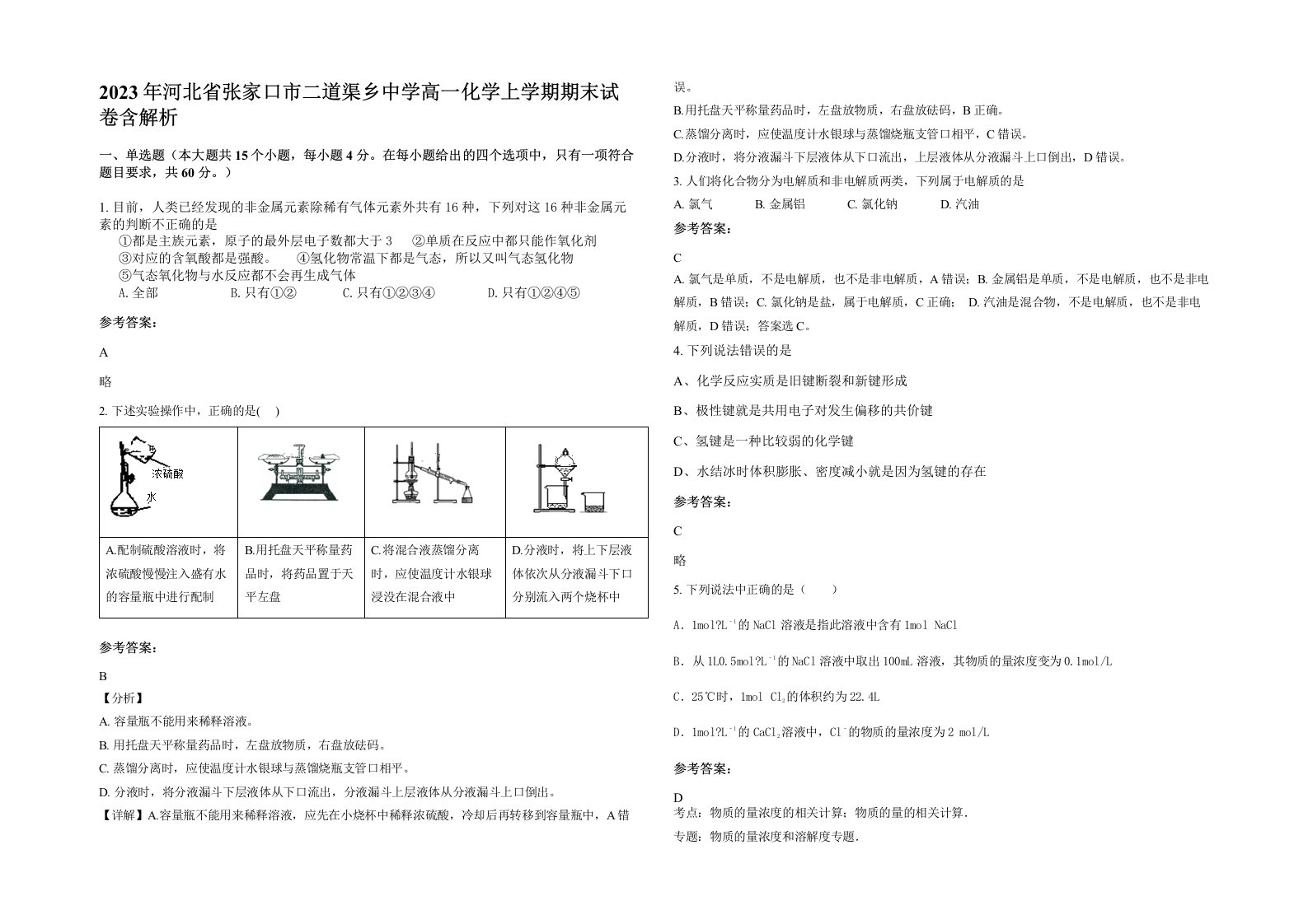 2023年河北省张家口市二道渠乡中学高一化学上学期期末试卷含解析